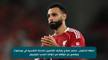 لحظة الانهيار.. محمد صلاح يكشف تفاصيل إصابته النفسية في بورنموث ويفصح عن موقفه من الوافد الجديد لليفربول